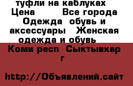 туфли на каблуках › Цена ­ 50 - Все города Одежда, обувь и аксессуары » Женская одежда и обувь   . Коми респ.,Сыктывкар г.